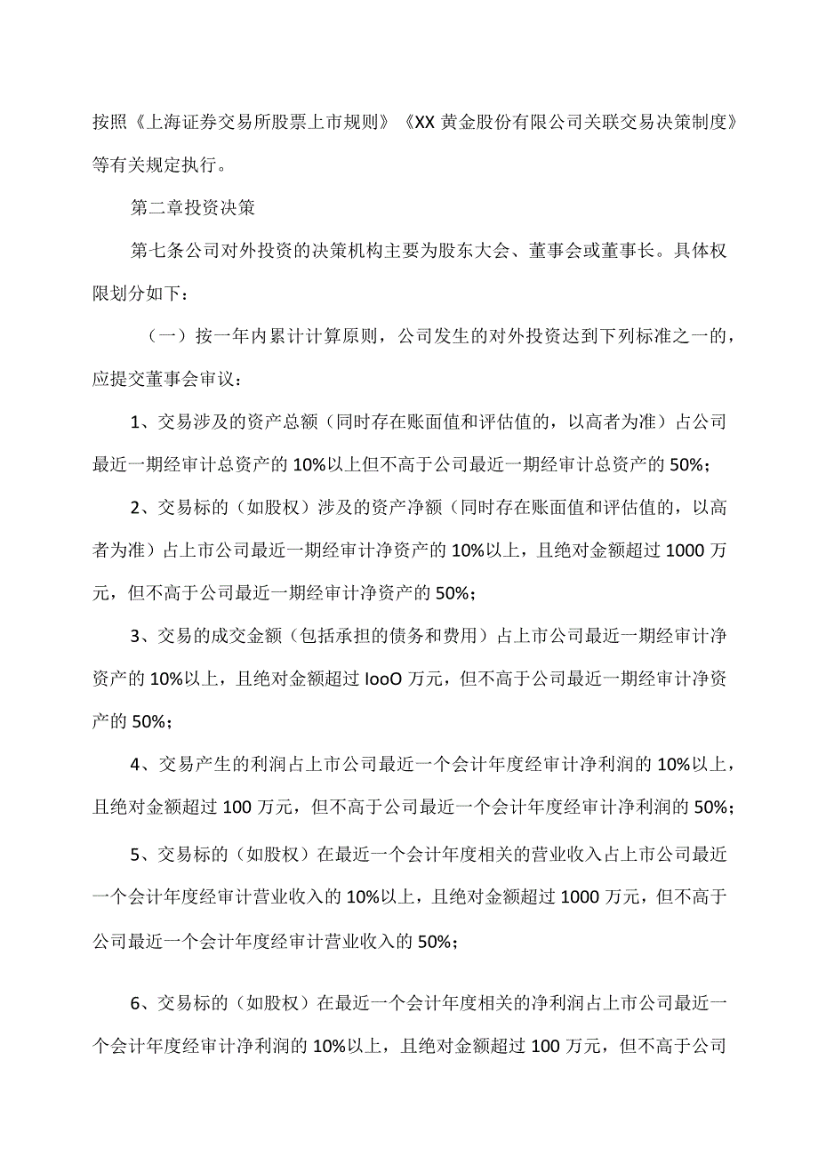 XX黄金股份有限公司对外投资管理办法.docx_第2页