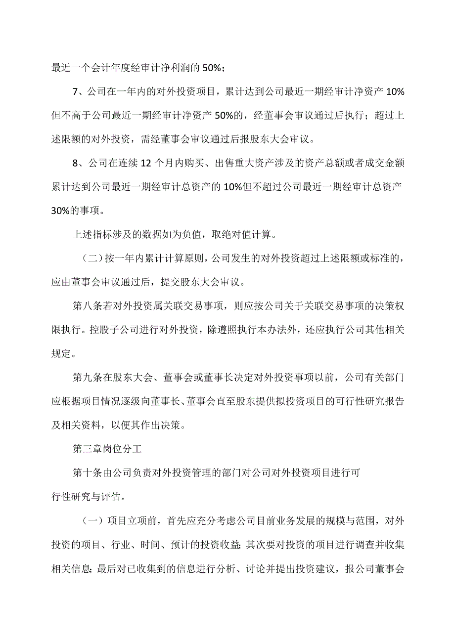 XX黄金股份有限公司对外投资管理办法.docx_第3页