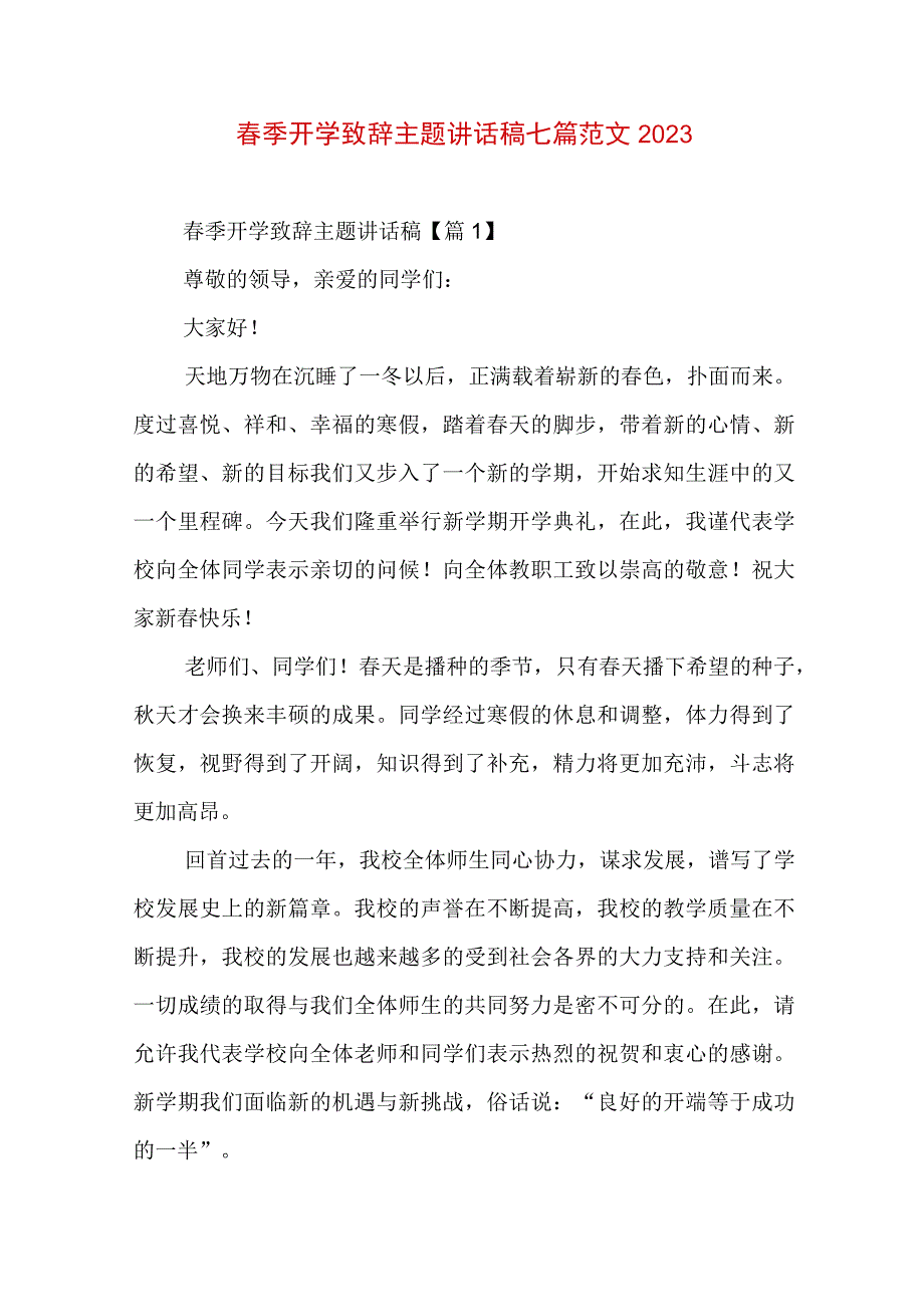 春季开学致辞主题讲话稿七篇范文2023.docx_第1页