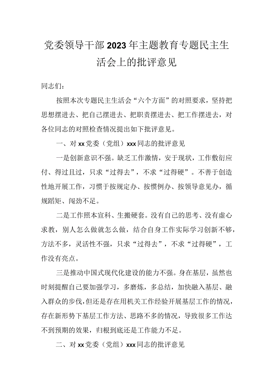 党委领导干部在2023年主题教育专题民主生活会上的批评意见.docx_第1页