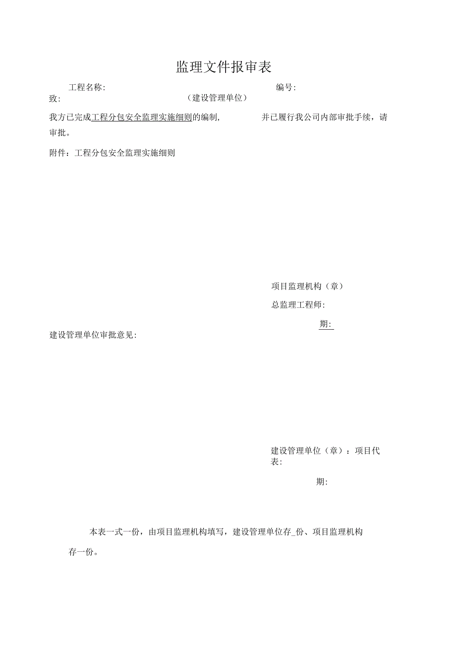 工程分包安全监理实施细则.docx_第1页