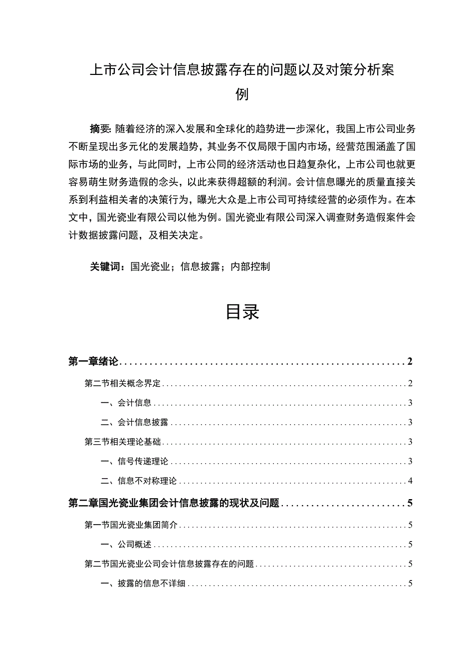 【上市公司会计信息披露存在的问题以及对策分析案例6800字（论文）】.docx_第1页