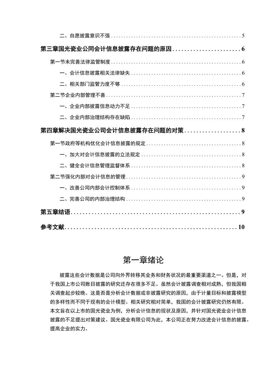 【上市公司会计信息披露存在的问题以及对策分析案例6800字（论文）】.docx_第2页