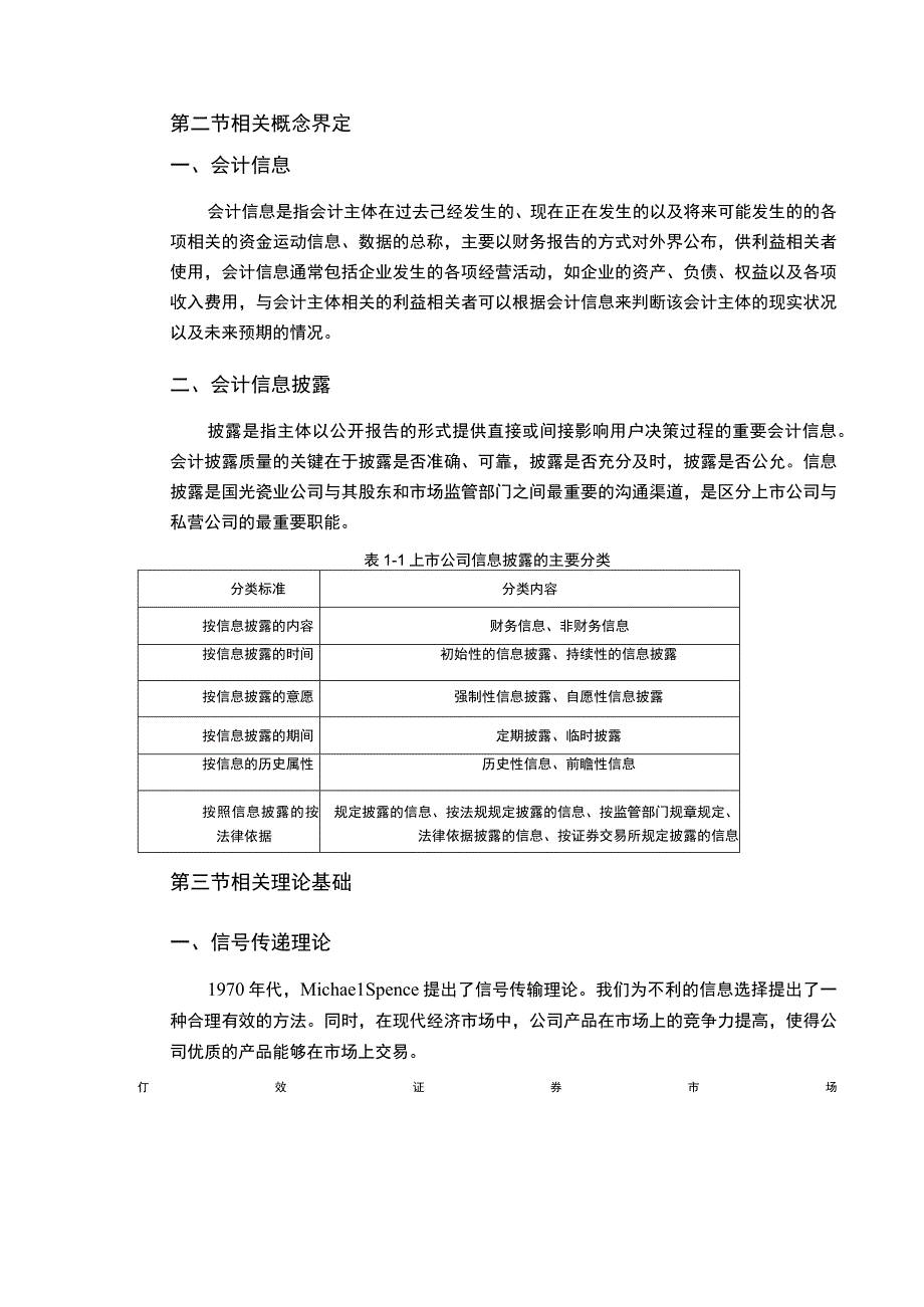 【上市公司会计信息披露存在的问题以及对策分析案例6800字（论文）】.docx_第3页