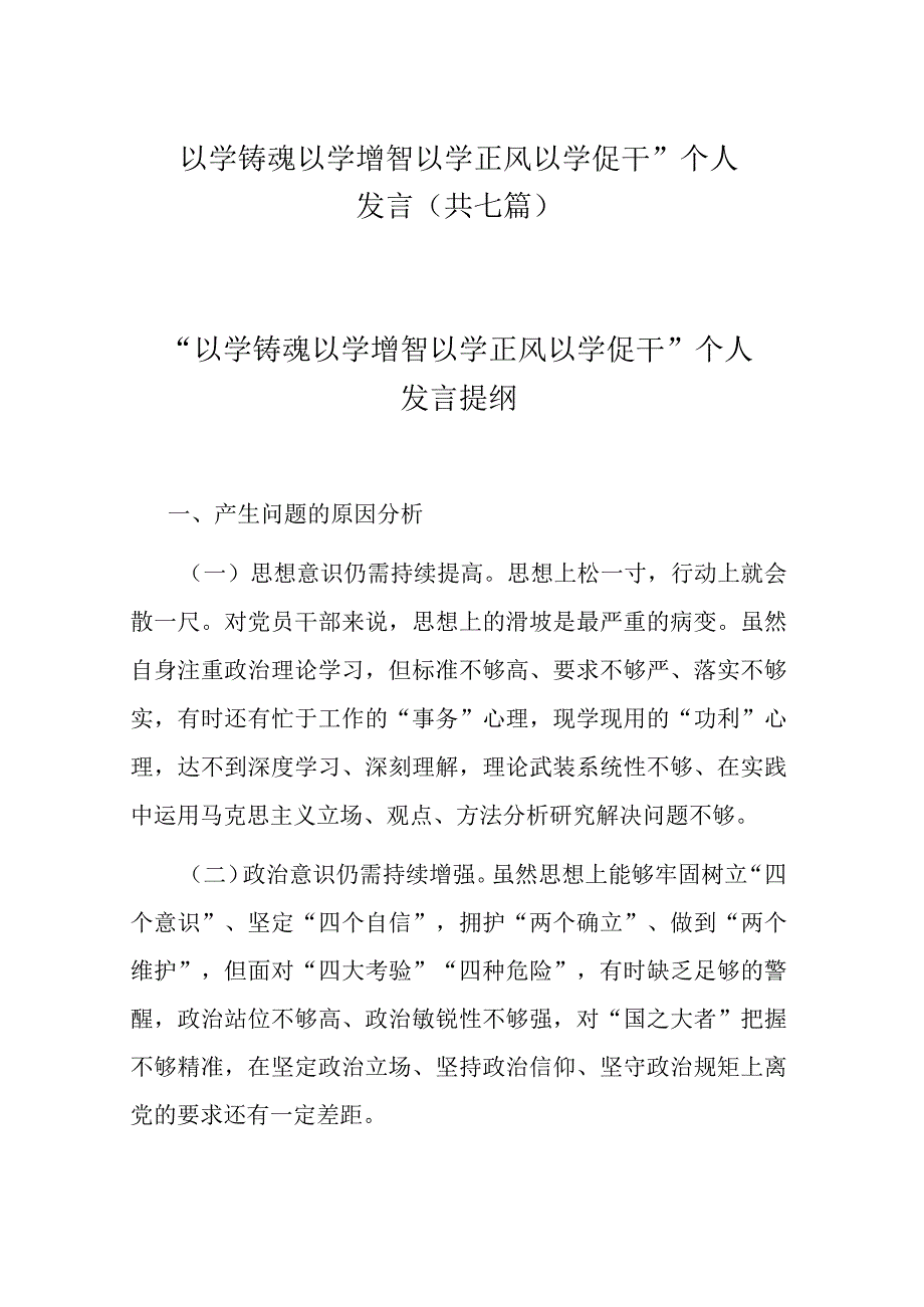 “以学铸魂以学增智以学正风以学促干”个人发言(共七篇).docx_第1页