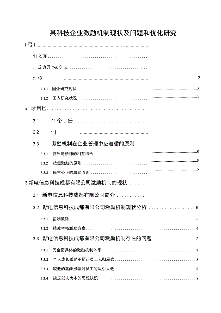 【某科技企业激励机制现状及问题和优化研究9100字（论文）】.docx_第1页