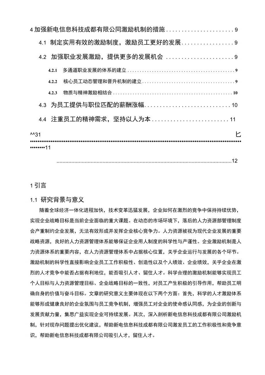 【某科技企业激励机制现状及问题和优化研究9100字（论文）】.docx_第2页