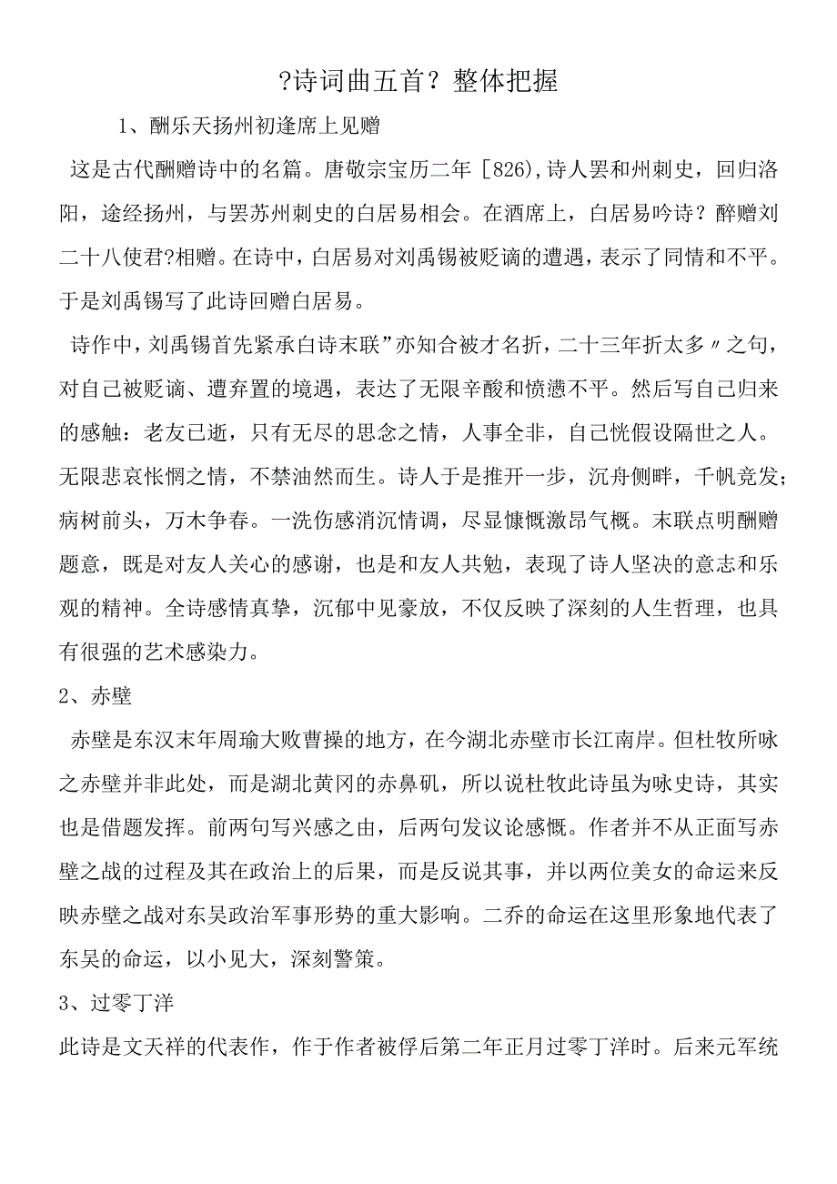 《诗词曲五首》整体把握.docx_第1页