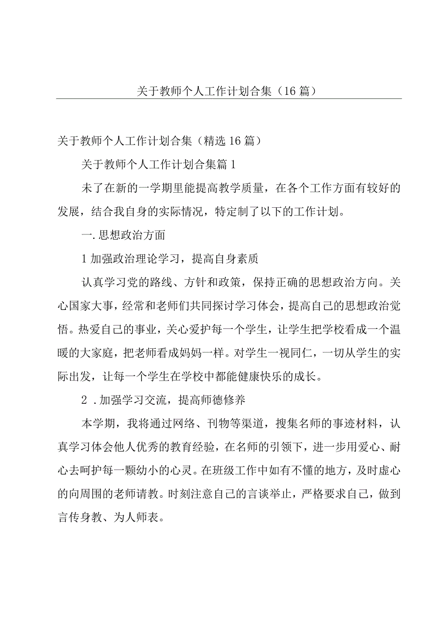 关于教师个人工作计划合集（16篇）.docx_第1页