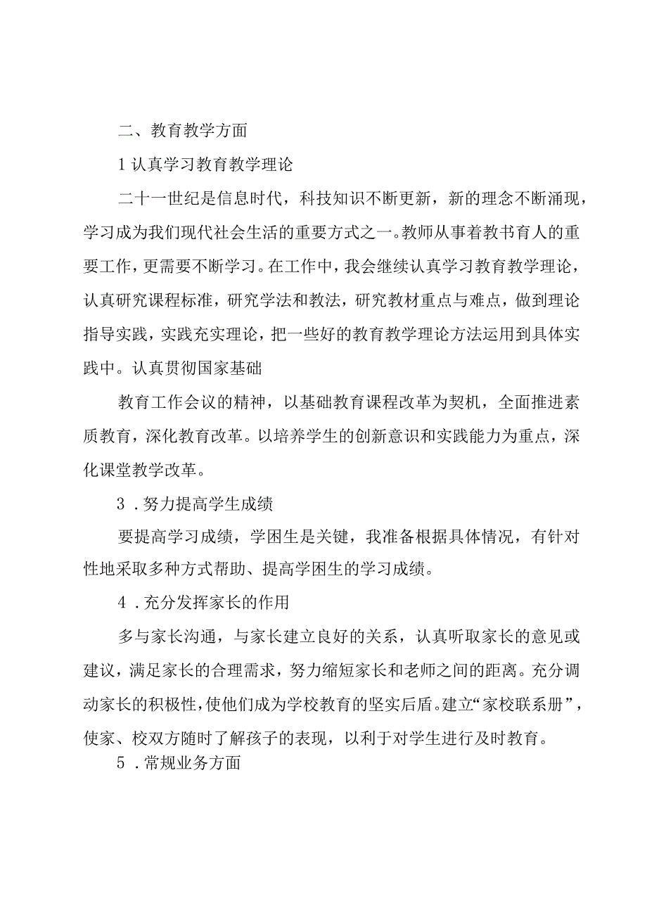 关于教师个人工作计划合集（16篇）.docx_第2页