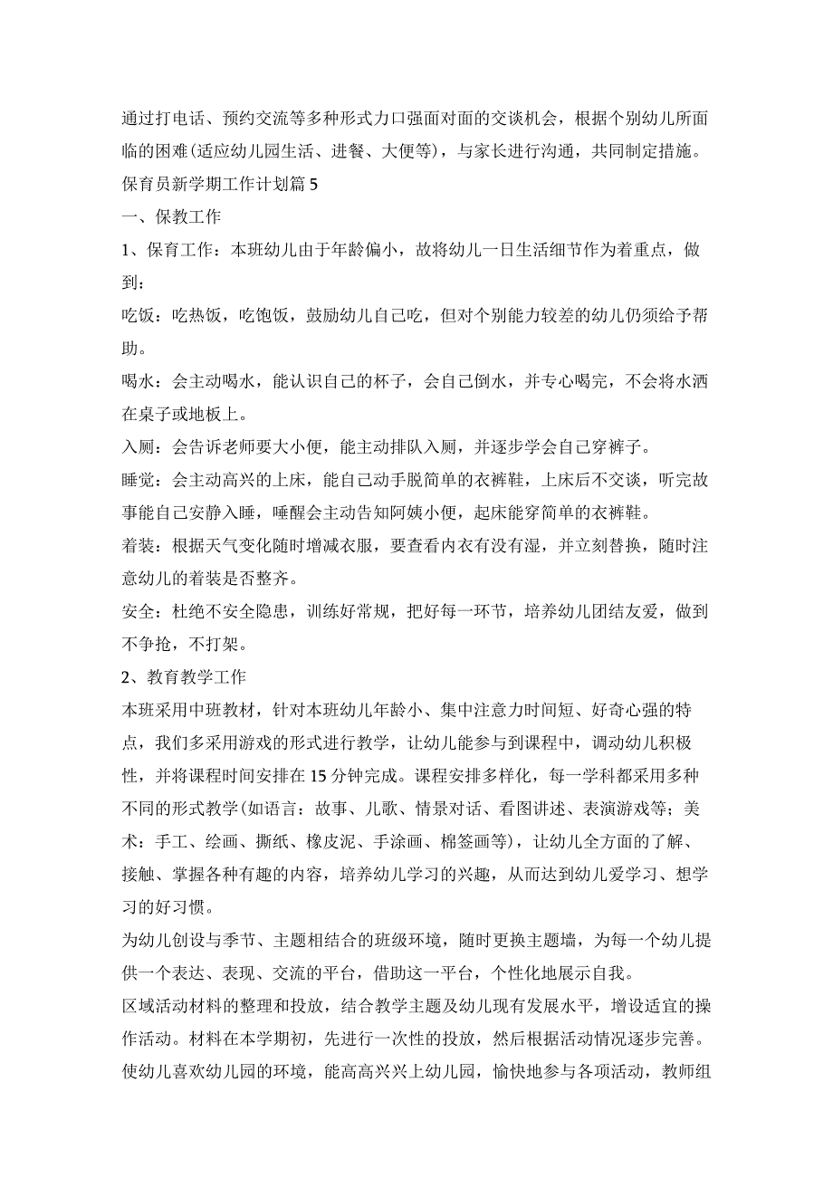 保育员工作新学期工作计划.docx_第3页