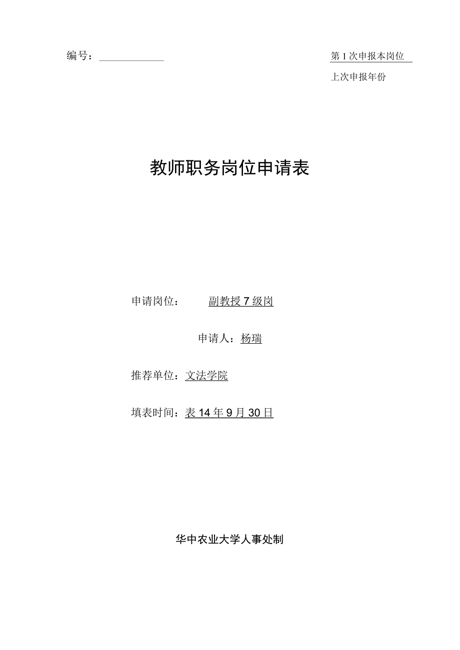 第1次申报本岗位上次申报年份教师职务岗位申请表.docx_第1页