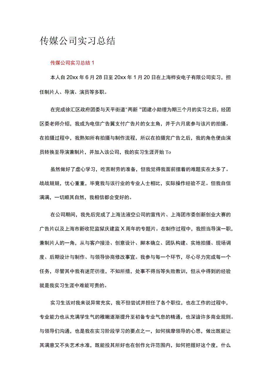 传媒公司实习总结（精选11篇）.docx_第1页