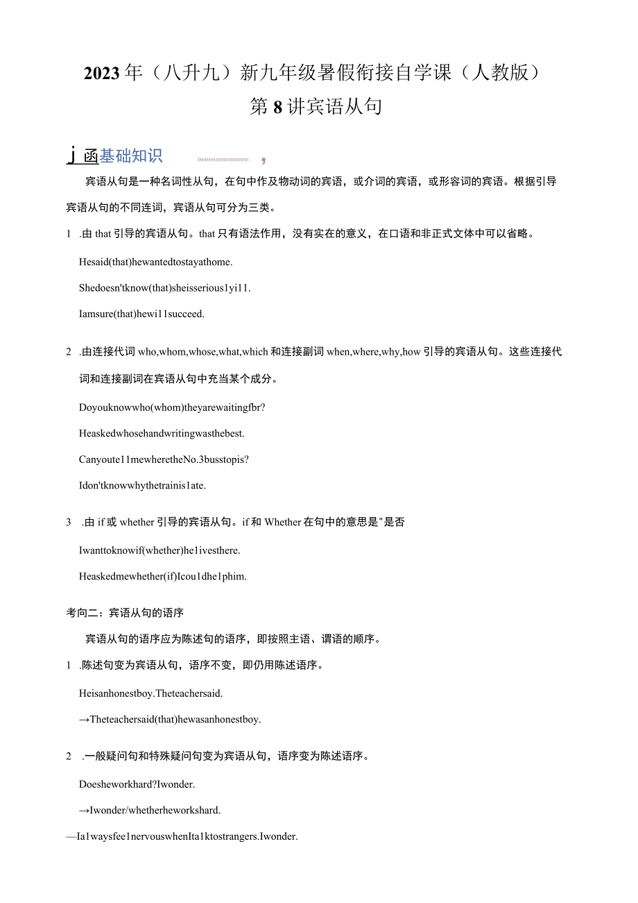 第8讲 宾语从句（八升九）新九年级暑假衔接自学课（人教版）（带答案解析）.docx_第1页