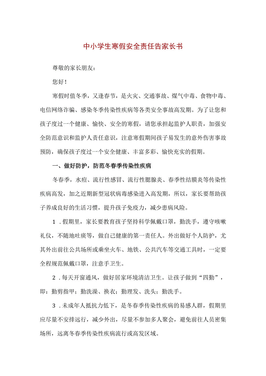 【精品】中小学生寒假安全责任告家长书.docx_第1页