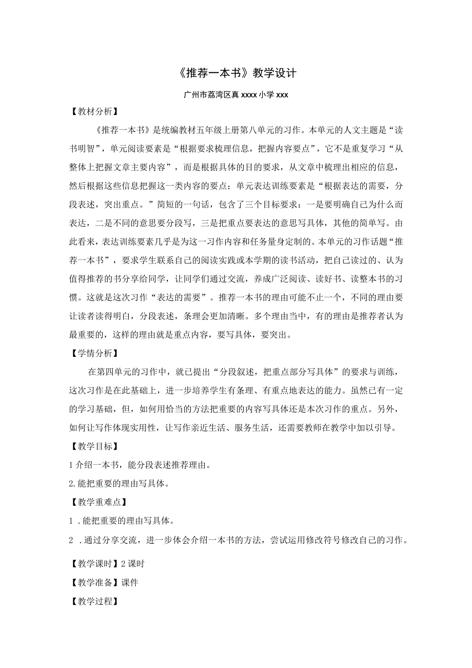 【中小学】五上五下习作推荐一本书第一课时教学设计公开课教案教学设计课件.docx_第1页