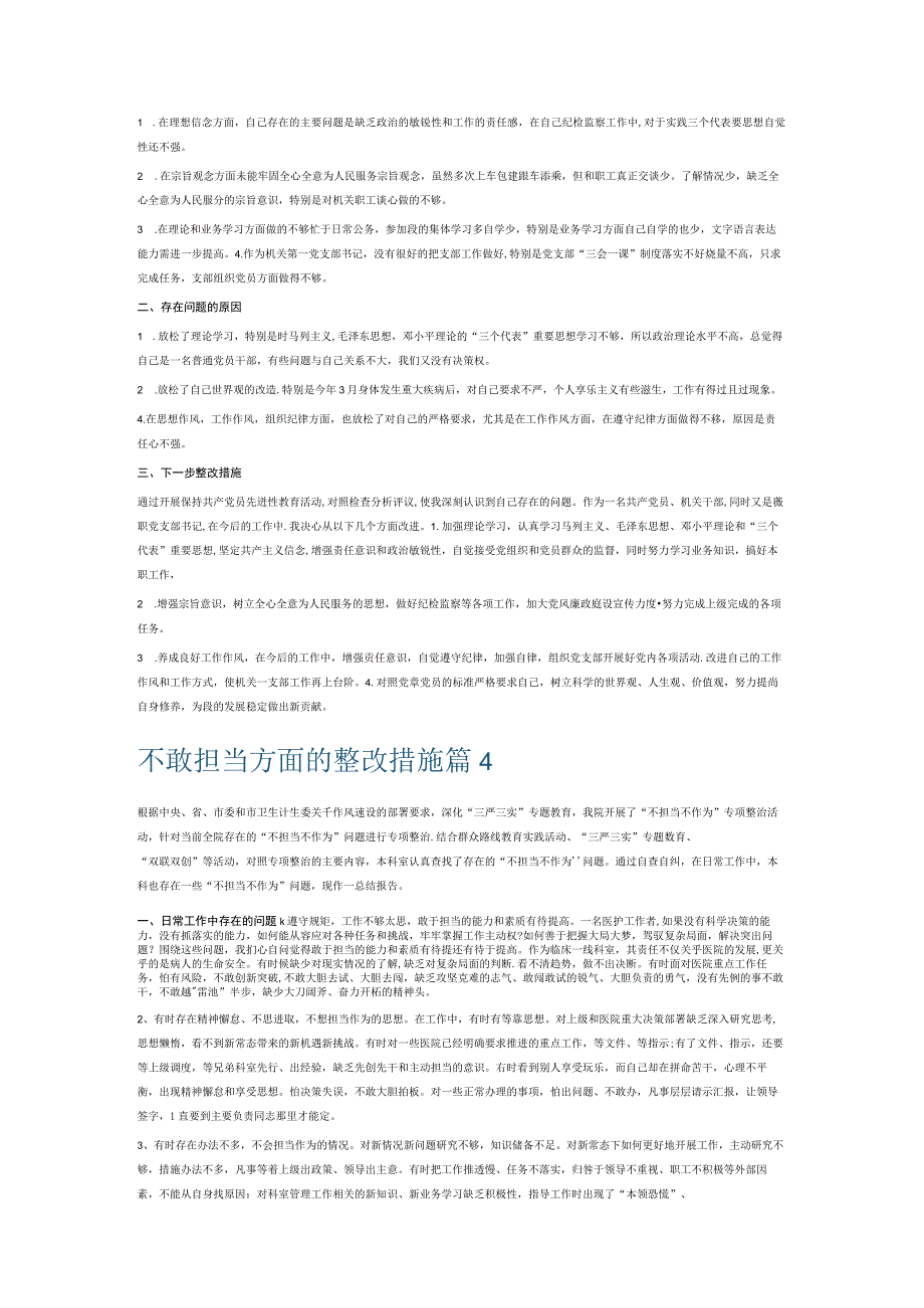 不敢担当方面的整改措施6篇.docx_第3页
