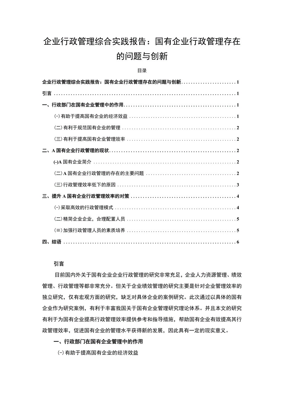 【企业行政管理综合实践报告：国有企业行政管理存在的问题与创新4700字（论文）】.docx_第1页