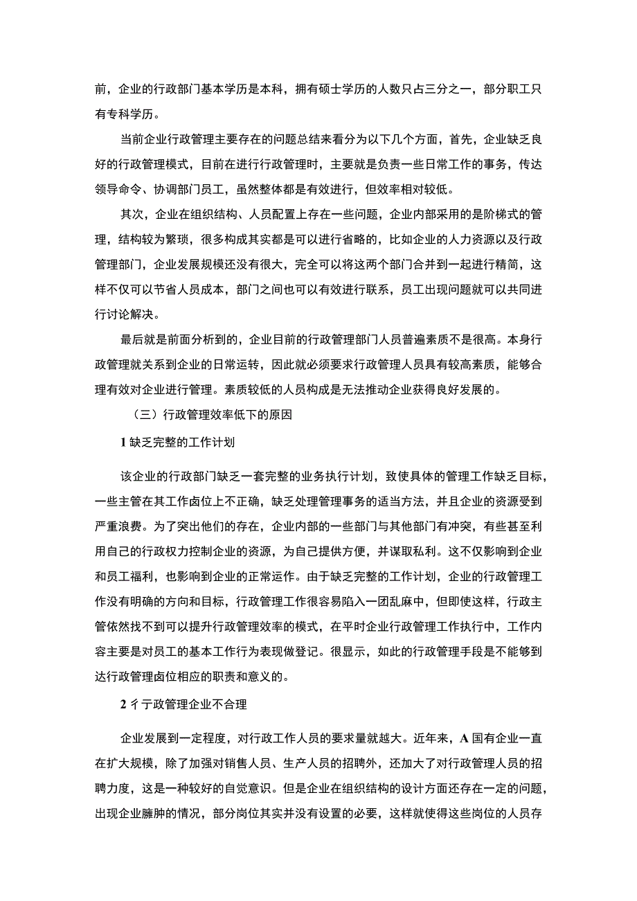 【企业行政管理综合实践报告：国有企业行政管理存在的问题与创新4700字（论文）】.docx_第3页