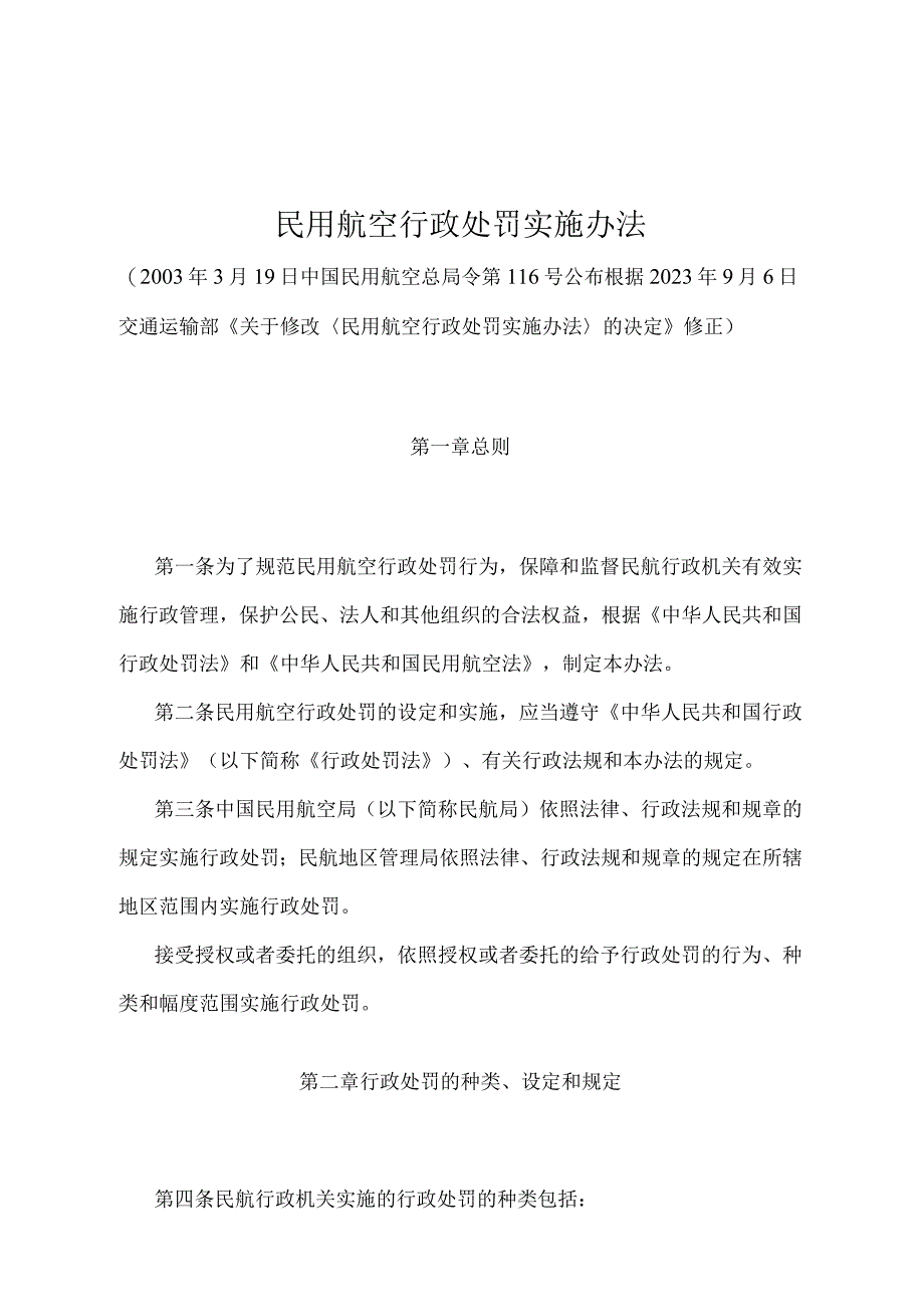 《民用航空行政处罚实施办法》（2021年修正）.docx_第1页