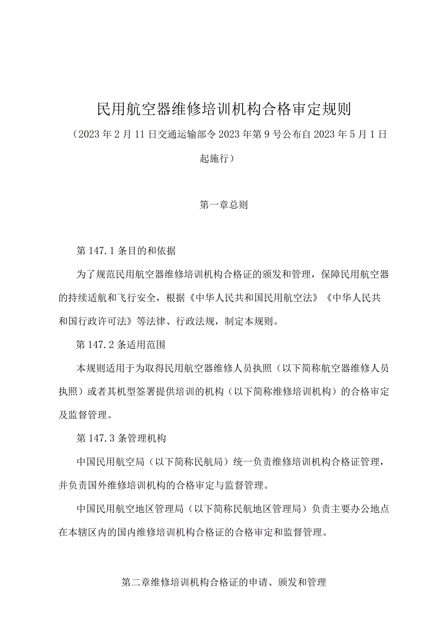 《民用航空器维修培训机构合格审定规则》（交通运输部令2022年第9号）.docx_第1页