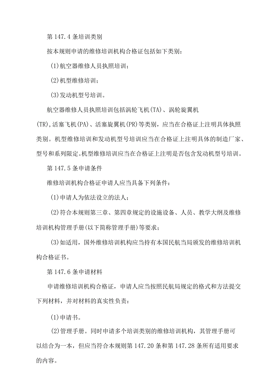 《民用航空器维修培训机构合格审定规则》（交通运输部令2022年第9号）.docx_第2页