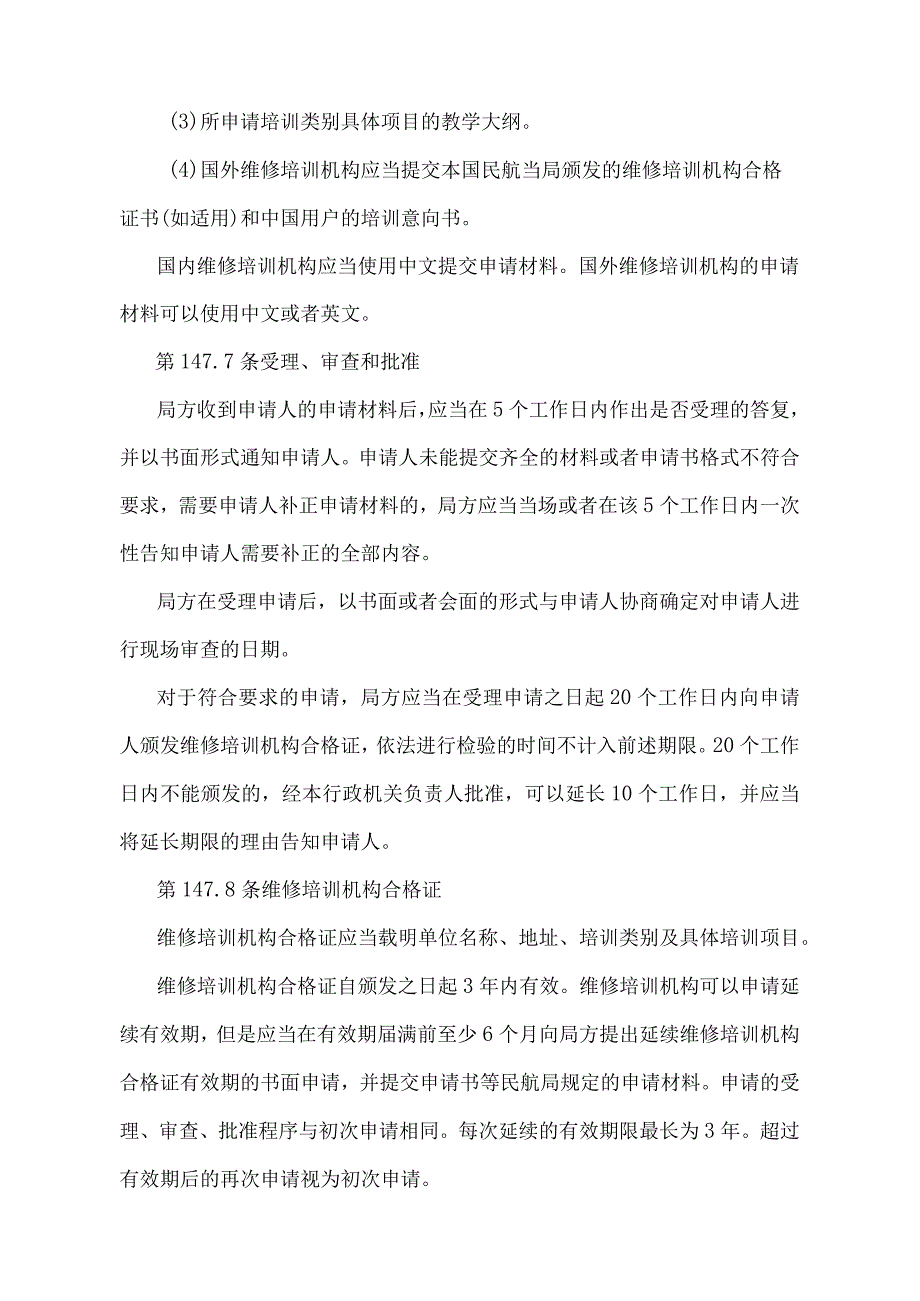 《民用航空器维修培训机构合格审定规则》（交通运输部令2022年第9号）.docx_第3页