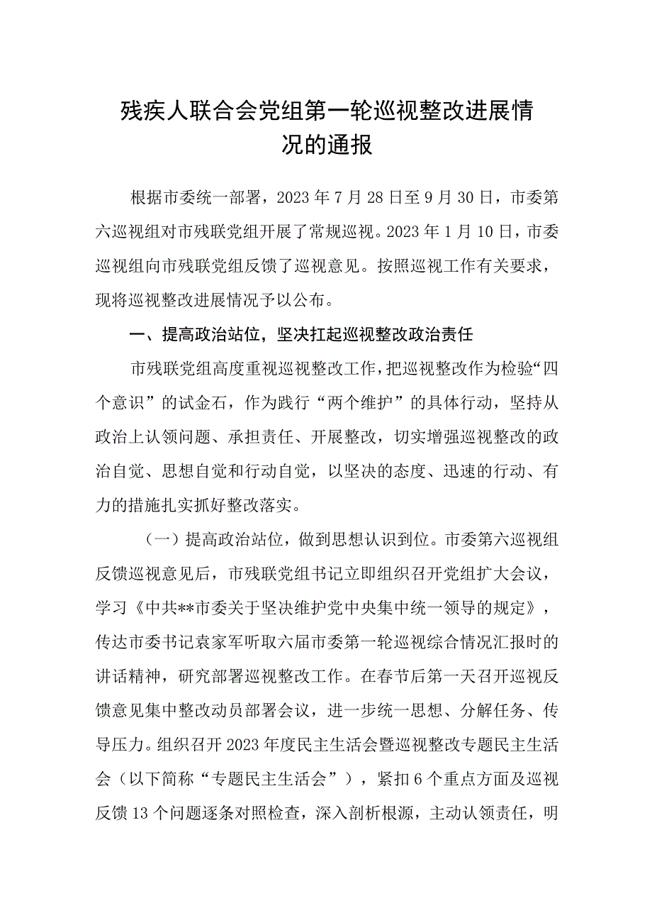 残疾人联合会党组第一轮巡视整改进展情况的通报.docx_第1页