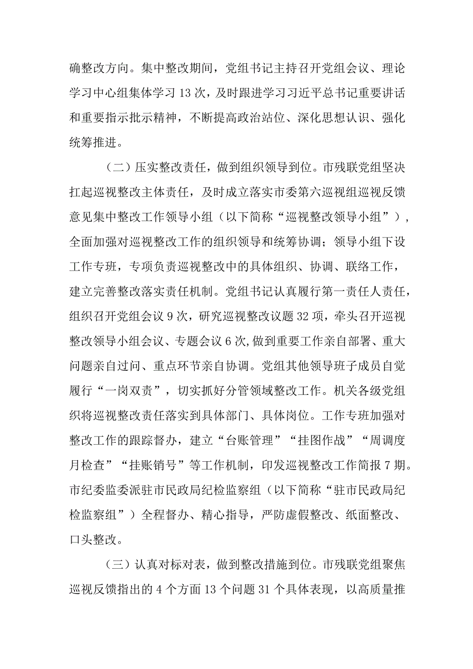 残疾人联合会党组第一轮巡视整改进展情况的通报.docx_第2页