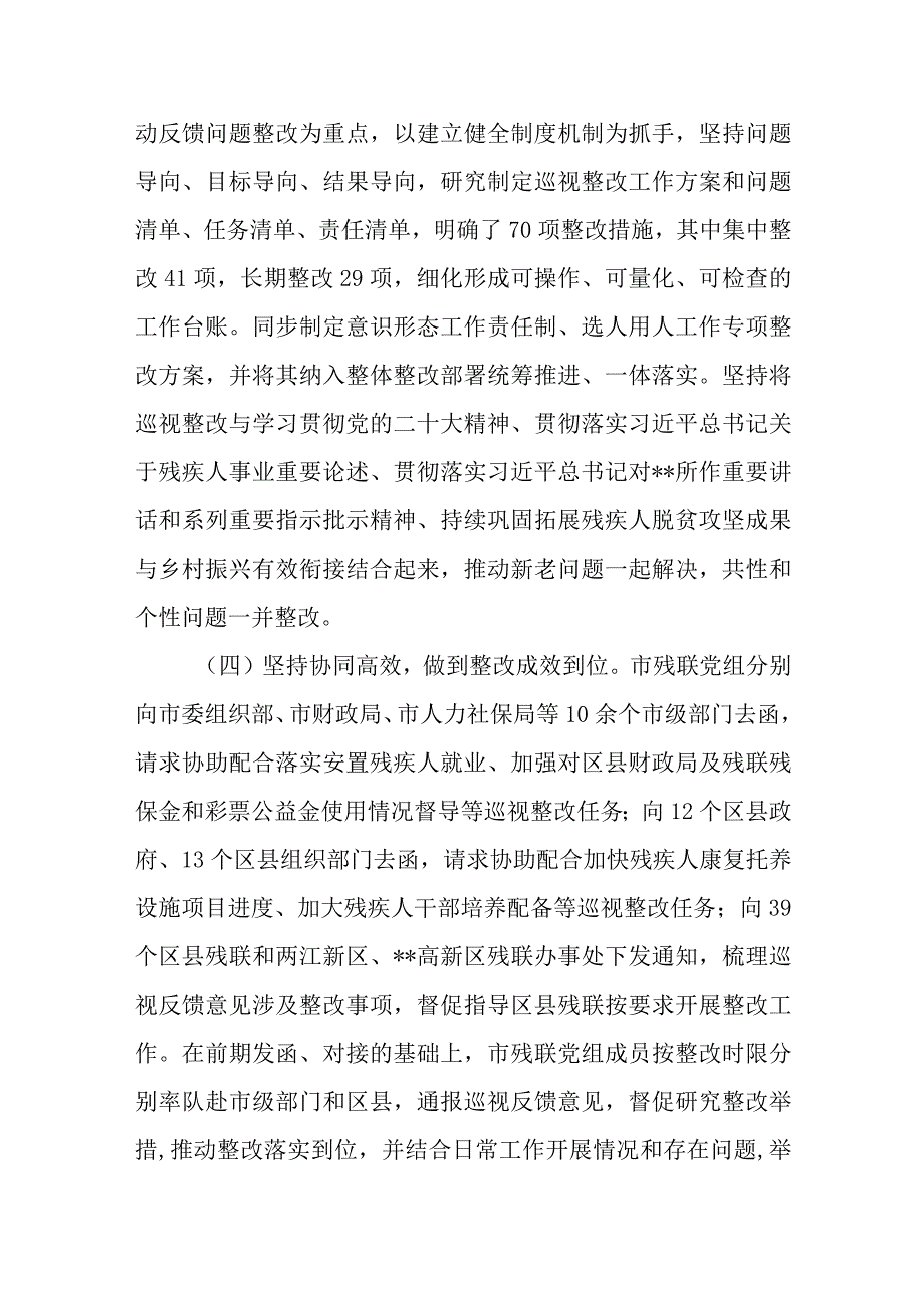 残疾人联合会党组第一轮巡视整改进展情况的通报.docx_第3页