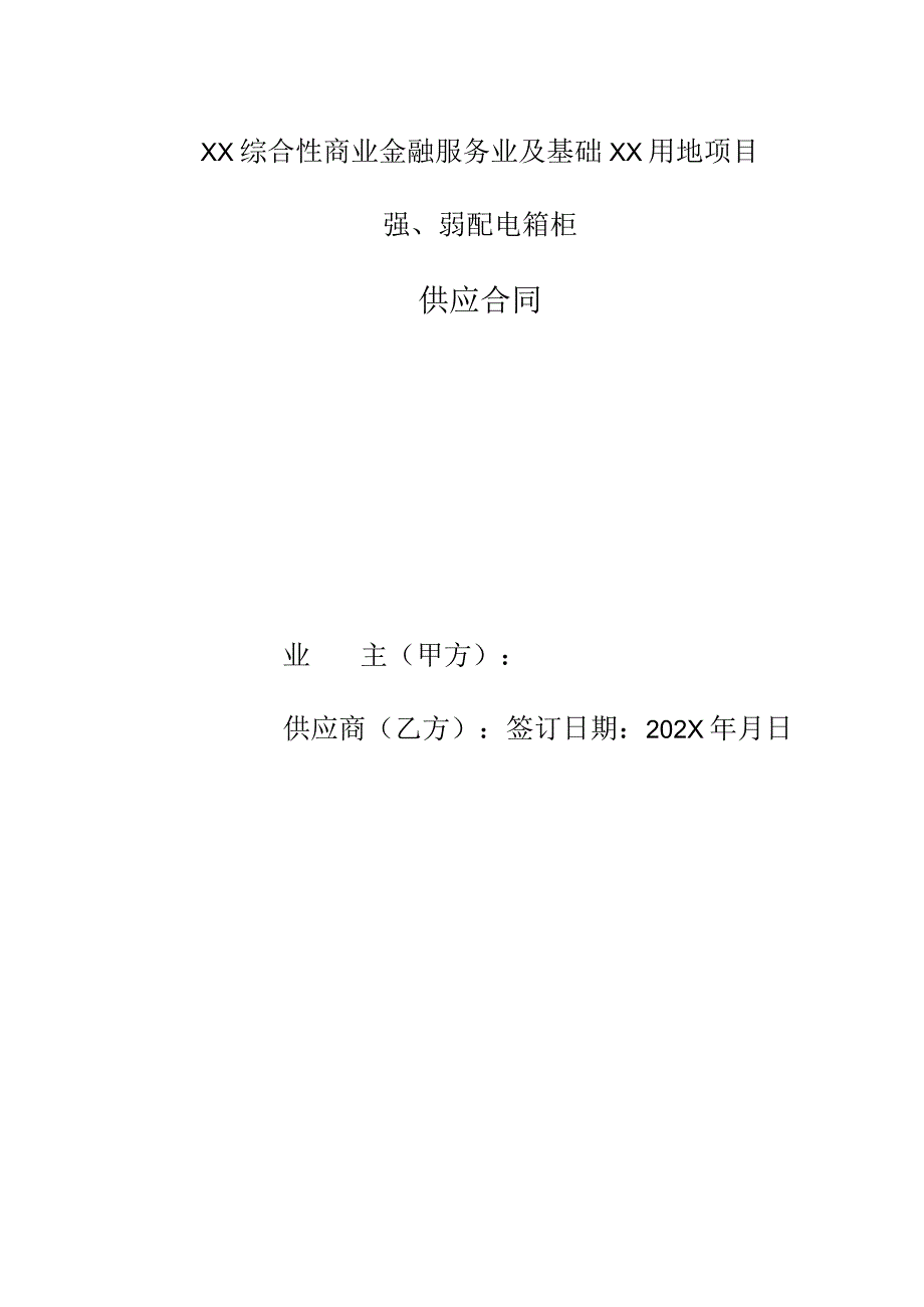 XX综合性商业金融服务业及基础XX用地项目强、弱配电箱柜供应合同（2023年）.docx_第1页