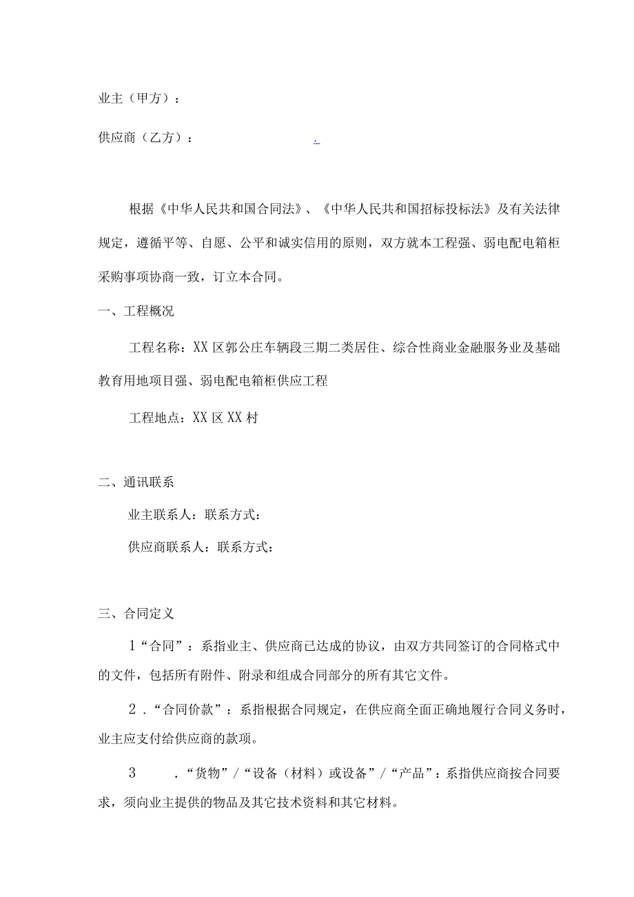 XX综合性商业金融服务业及基础XX用地项目强、弱配电箱柜供应合同（2023年）.docx_第2页