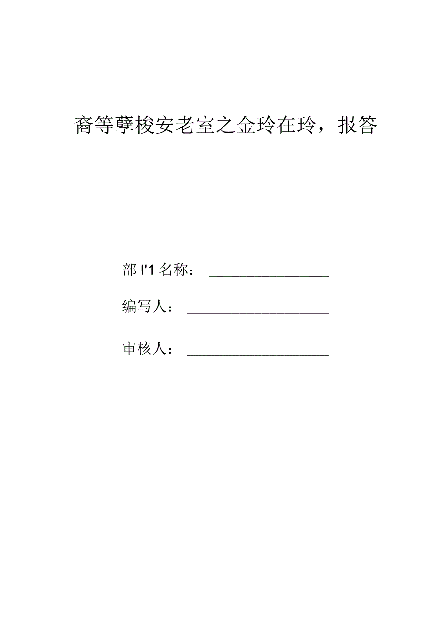 高等学校实验室安全自查自纠报告.docx_第1页