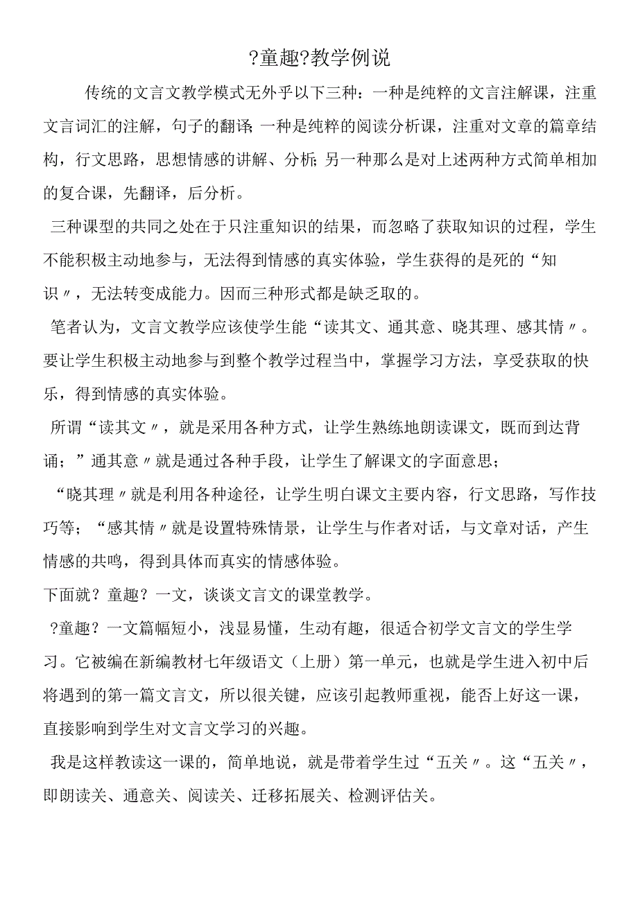 《童趣》教学例说.docx_第1页