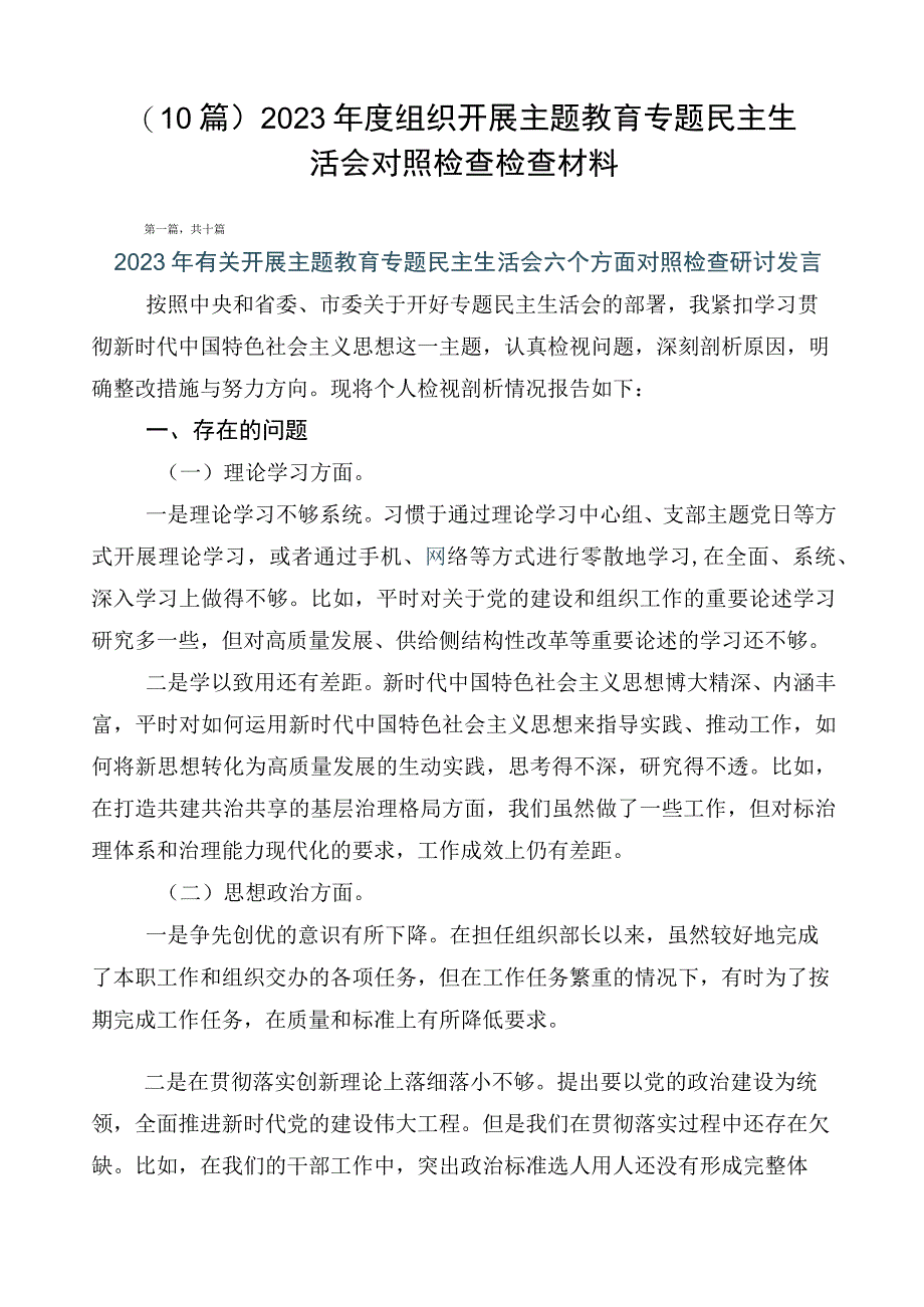 （10篇）2023年度组织开展主题教育专题民主生活会对照检查检查材料.docx_第1页