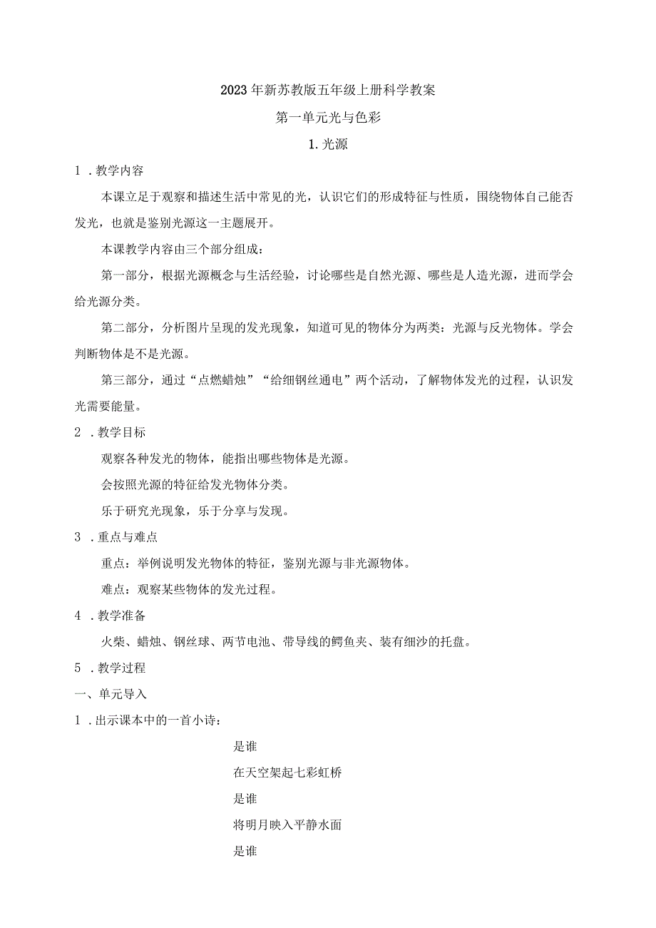 【新教材】2021年新苏教版五年级上册科学全册教案.docx_第1页