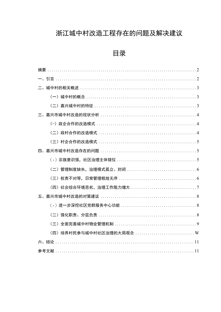 【浙江城中村改造工程存在的问题及解决建议8000字（论文）】.docx_第1页