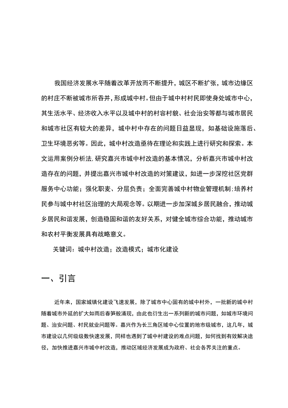 【浙江城中村改造工程存在的问题及解决建议8000字（论文）】.docx_第2页