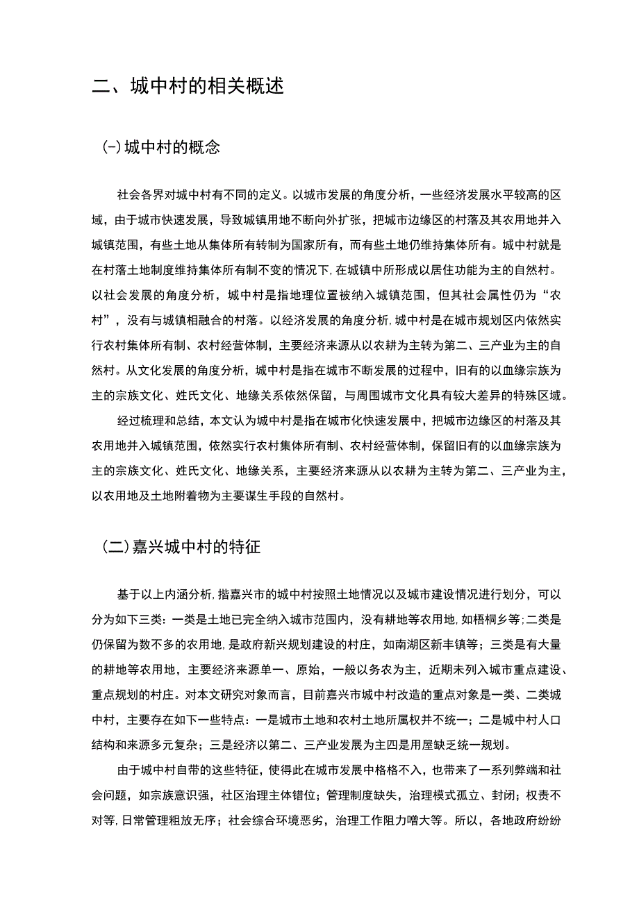 【浙江城中村改造工程存在的问题及解决建议8000字（论文）】.docx_第3页