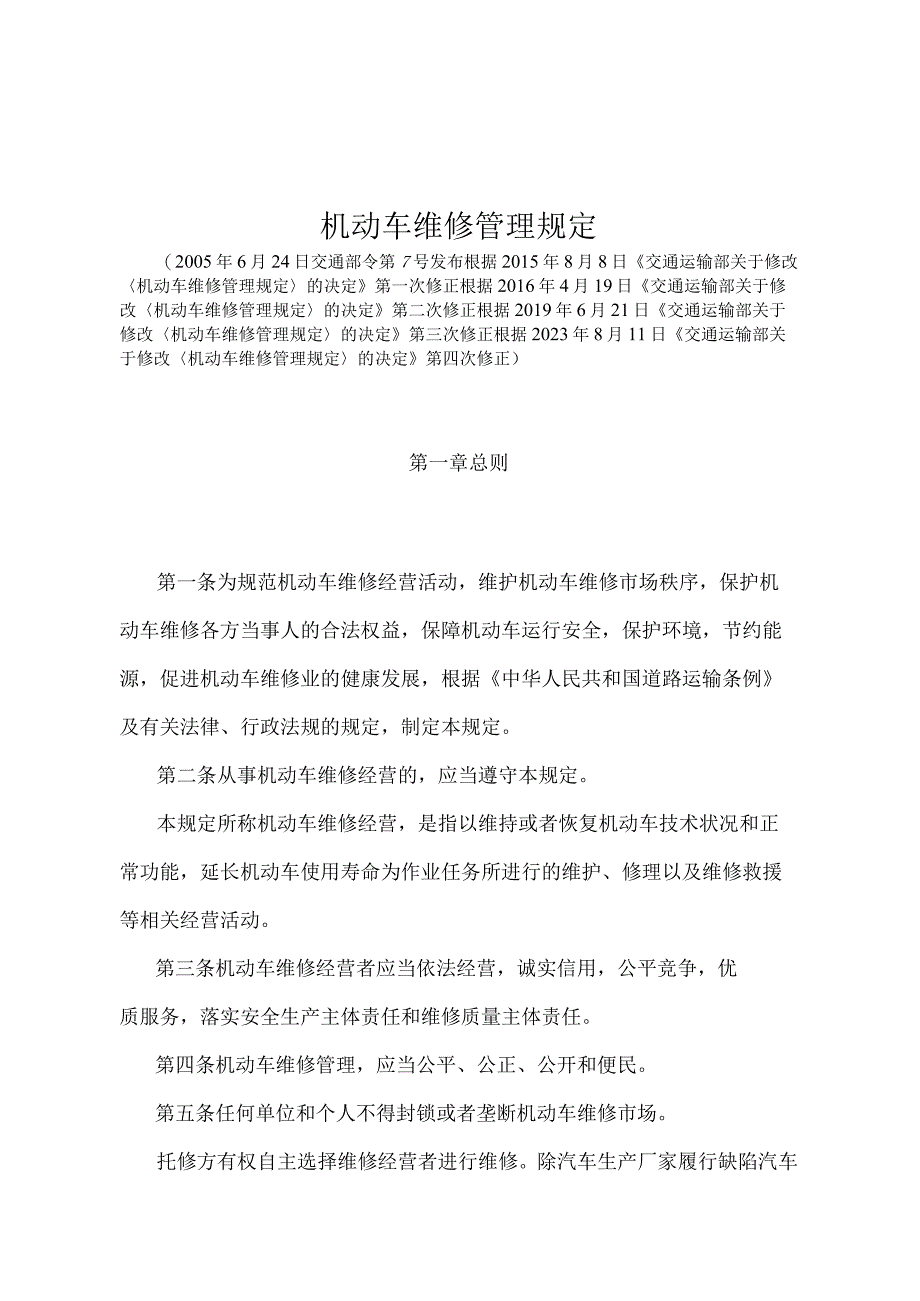 《机动车维修管理规定》（2021年修正）.docx_第1页