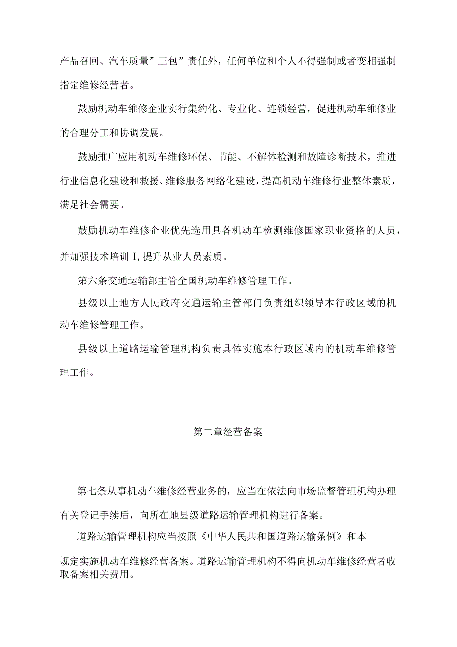 《机动车维修管理规定》（2021年修正）.docx_第2页