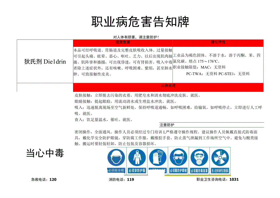 狄氏剂-职业病危害告知牌.docx_第1页