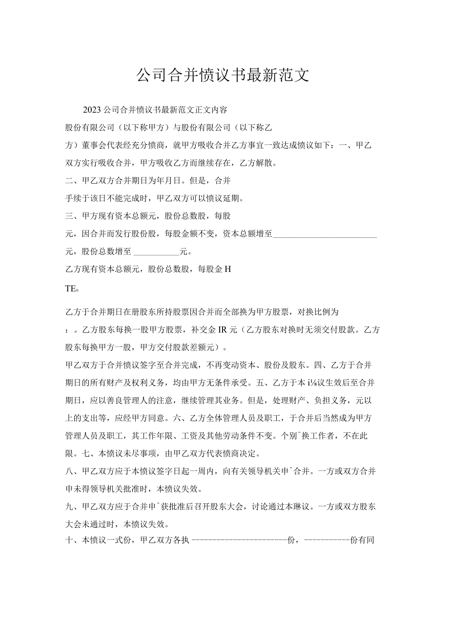 公司合并协议书范文.docx_第1页