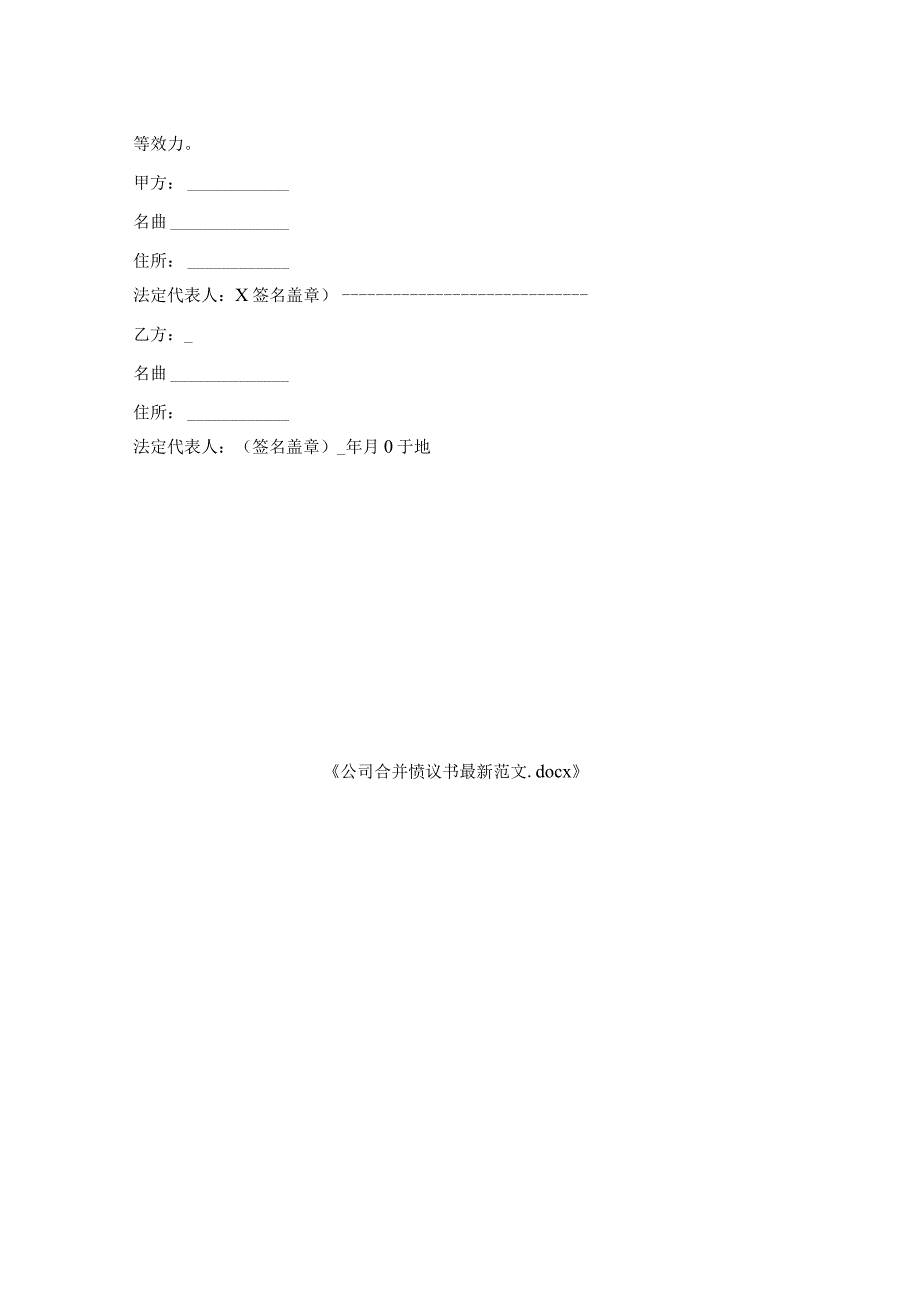 公司合并协议书范文.docx_第2页