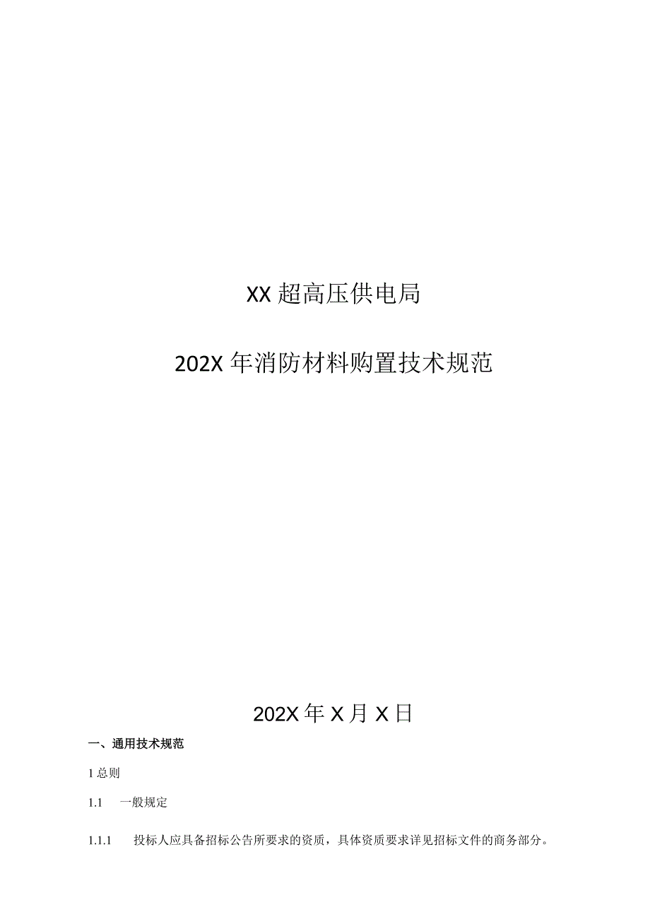 XX超高压供电局202X年消防材料购置技术规范(202年).docx_第1页