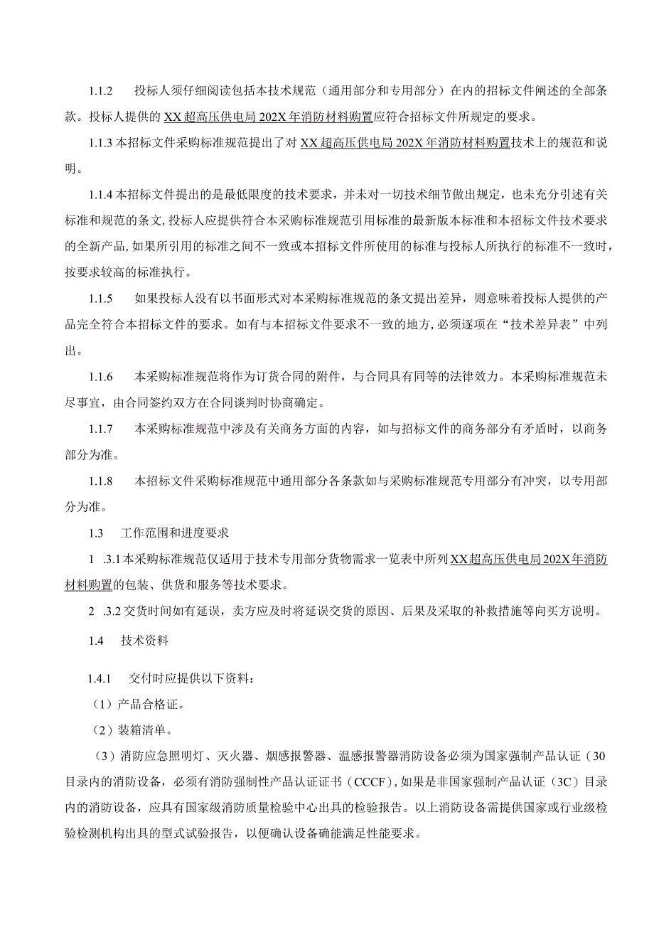 XX超高压供电局202X年消防材料购置技术规范(202年).docx_第2页