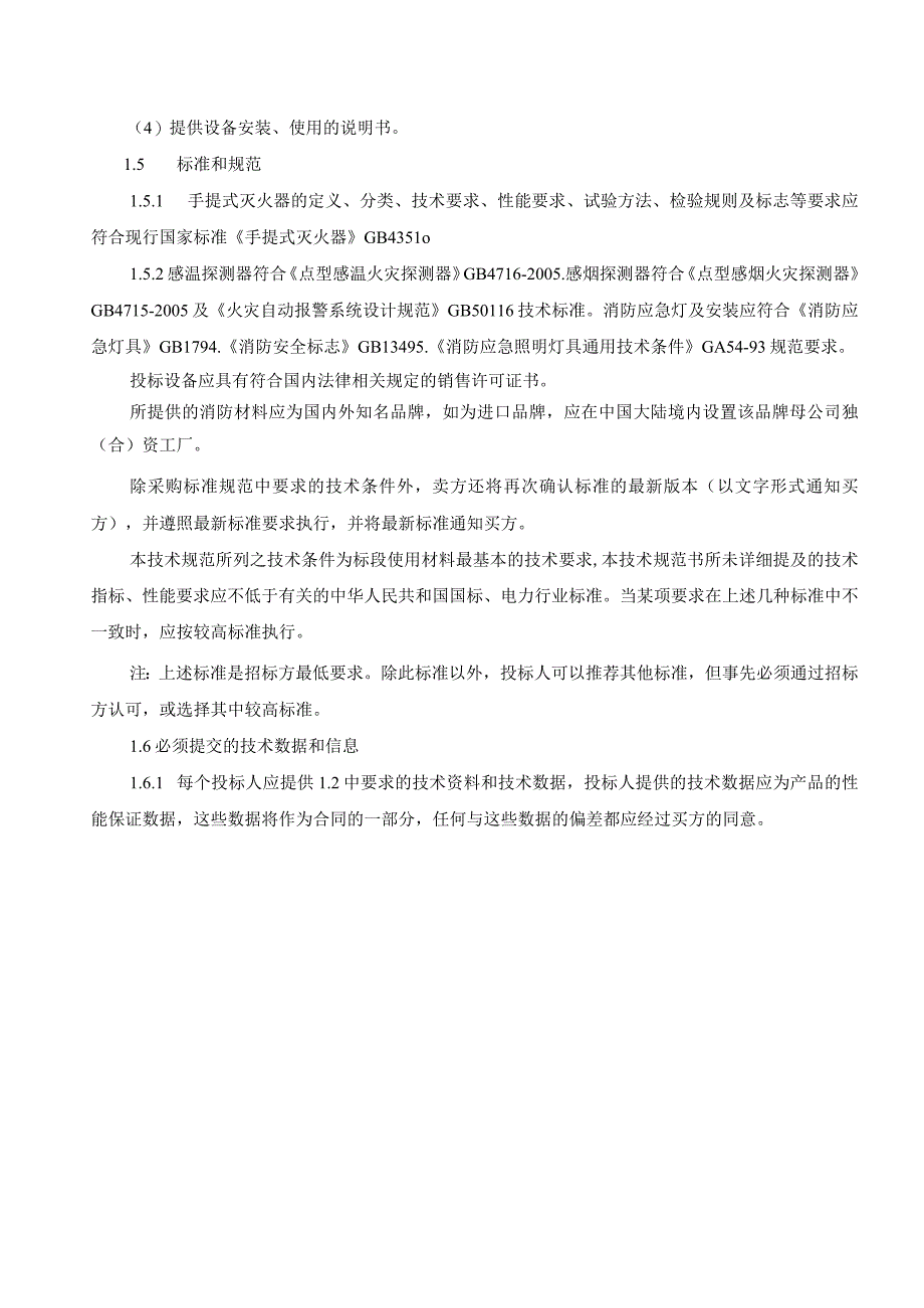 XX超高压供电局202X年消防材料购置技术规范(202年).docx_第3页