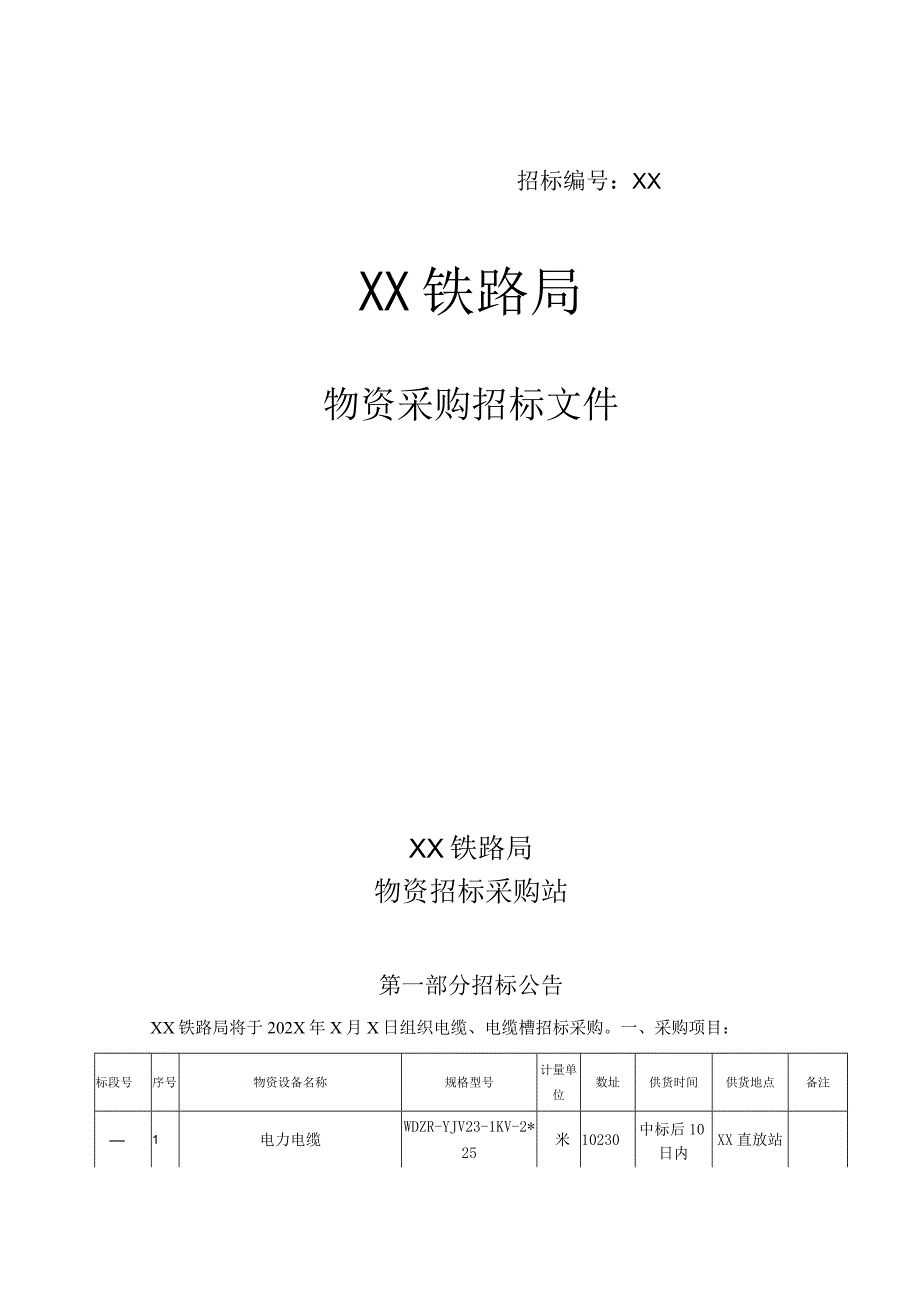 XX铁路局物资采购（电缆、电缆槽）招标文件(202X年).docx_第1页