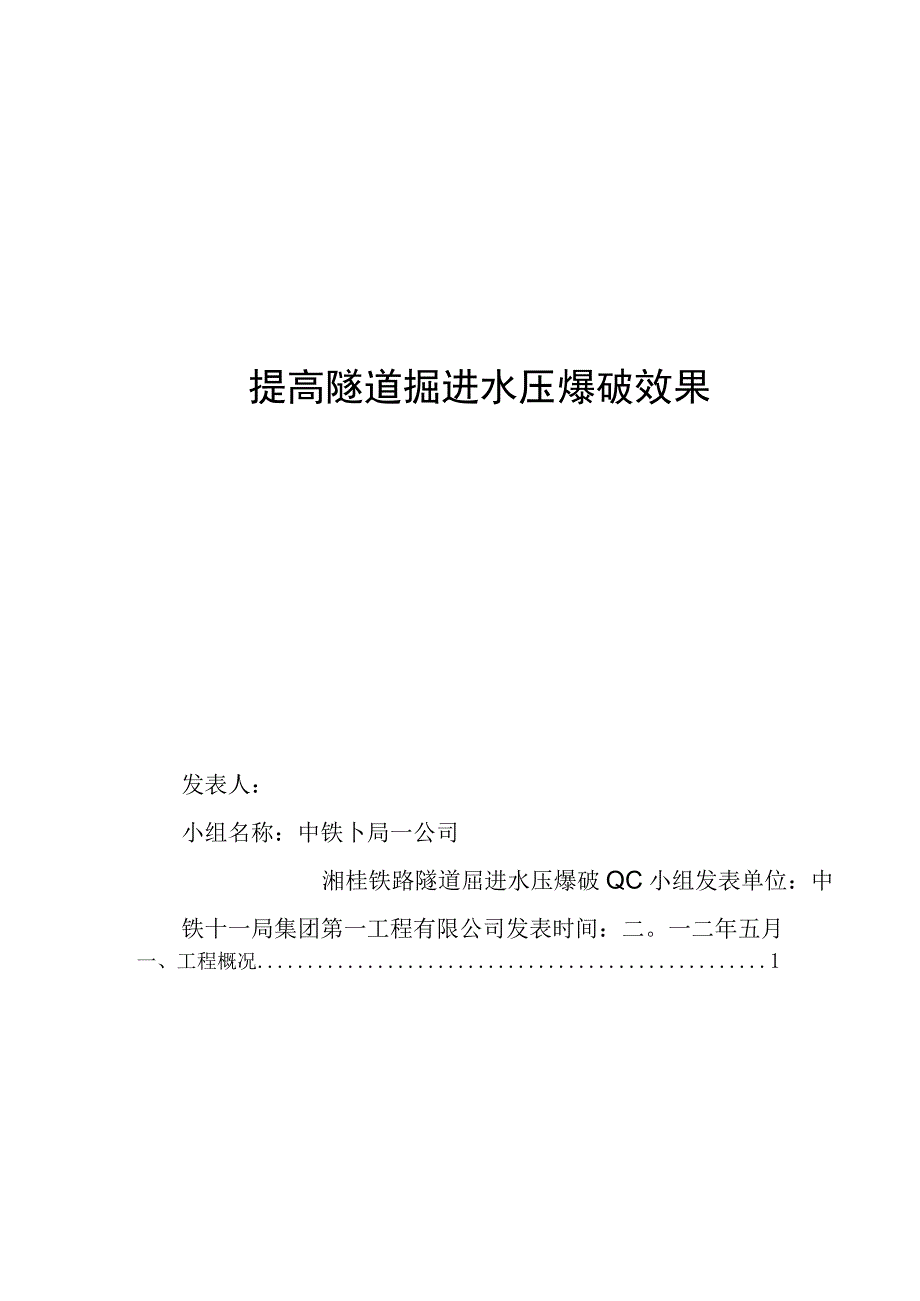 工程建设公司QC小组提高隧道掘进水压爆破效果成果汇报书.docx_第1页