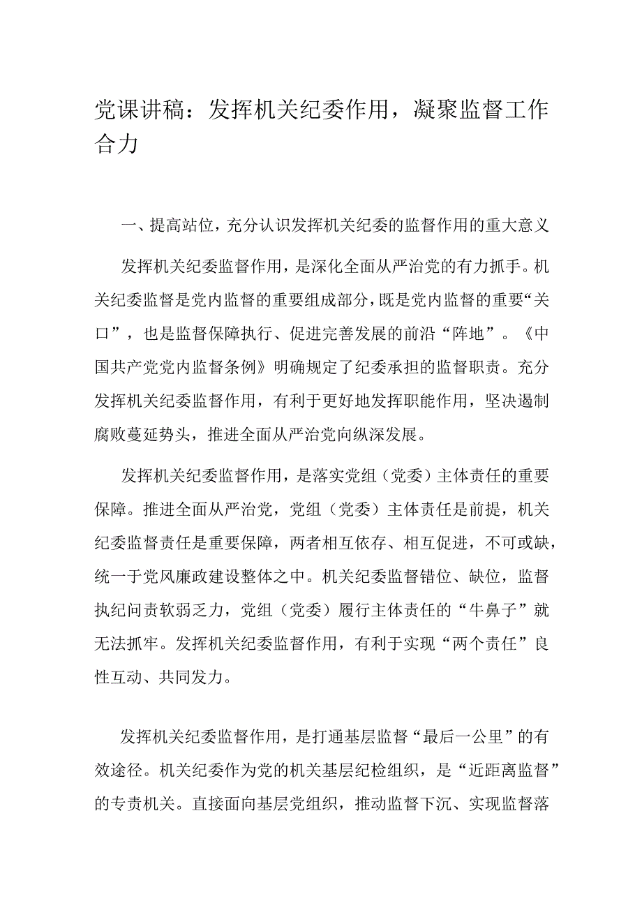 党课讲稿：发挥机关纪委作用凝聚监督工作合力.docx_第1页